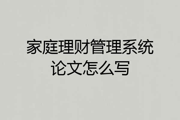 家庭理财管理系统论文怎么写