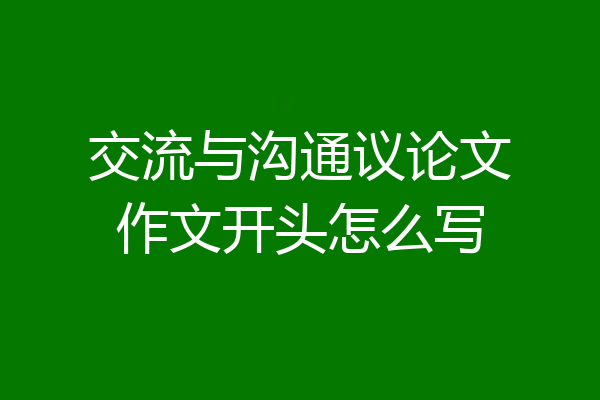 交流与沟通议论文作文开头怎么写