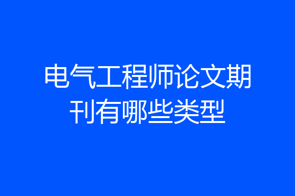 电气工程师论文期刊有哪些类型