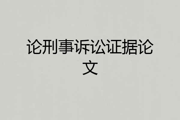 论刑事诉讼证据论文