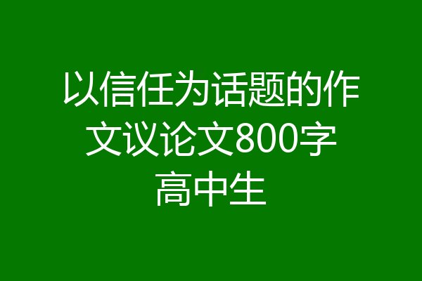 以信任为话题的作文议论文800字高中生