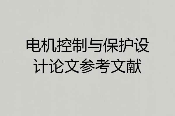 电机控制与保护设计论文参考文献