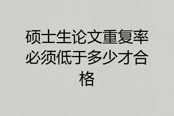 硕士生论文重复率必须低于多少才合格
