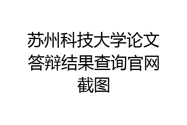 苏州科技大学论文答辩结果查询官网截图