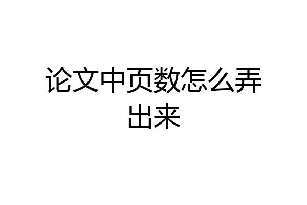 论文中页数怎么弄出来