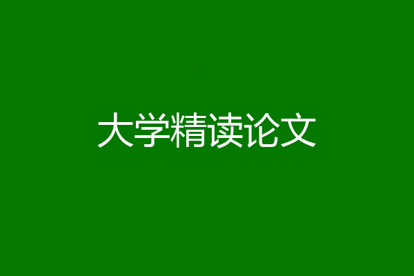 大学精读论文