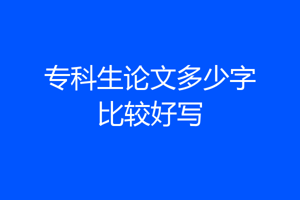 专科生论文多少字比较好写