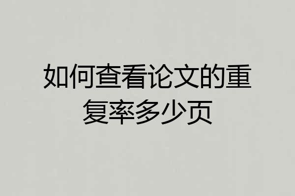 如何查看论文的重复率多少页