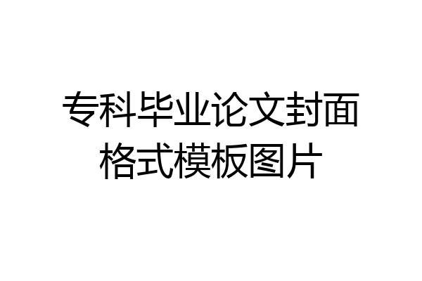 专科毕业论文封面格式模板图片