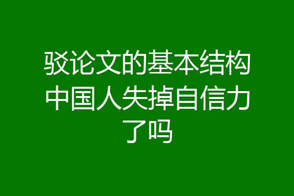 驳论文的基本结构中国人失掉自信力了吗
