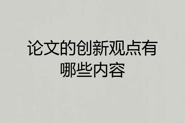 论文的创新观点有哪些内容