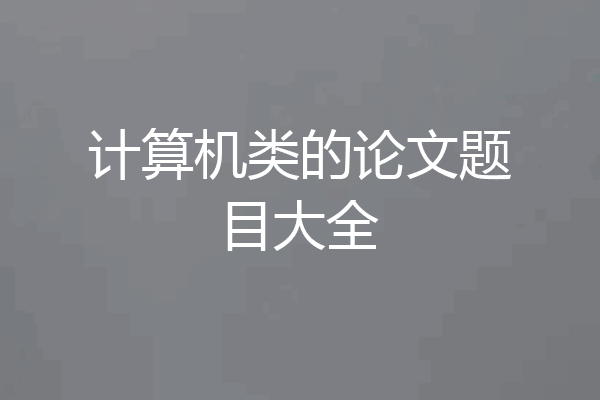 计算机类的论文题目大全
