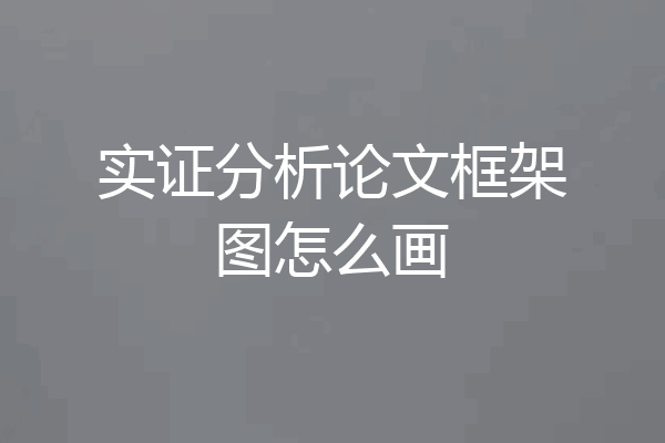 实证分析论文框架图怎么画