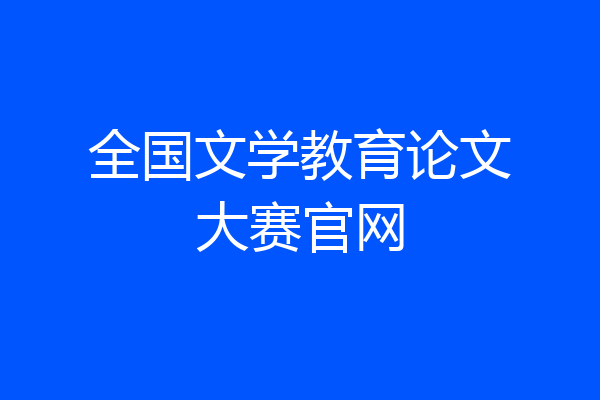 全国文学教育论文大赛官网