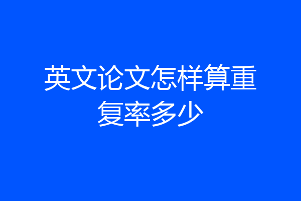 英文论文怎样算重复率多少