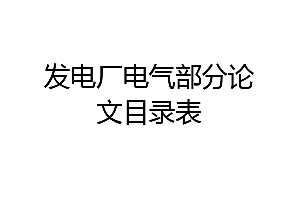发电厂电气部分论文目录表