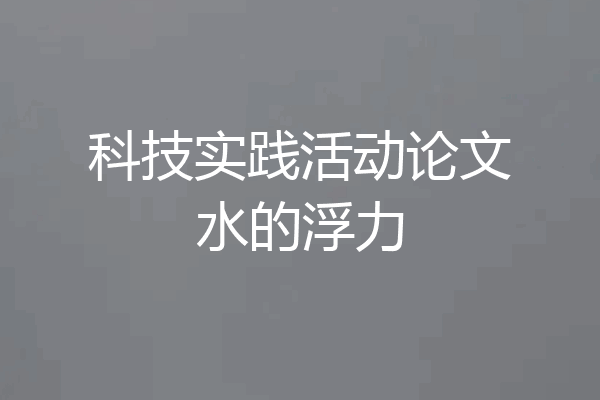 科技实践活动论文水的浮力