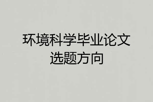 环境科学毕业论文选题方向