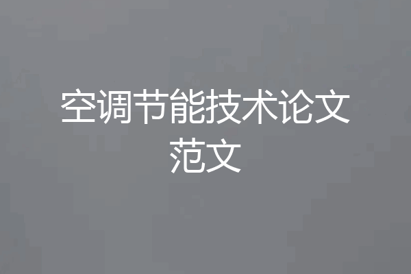 空调节能技术论文范文