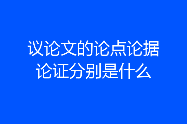 议论文的论点论据论证分别是什么