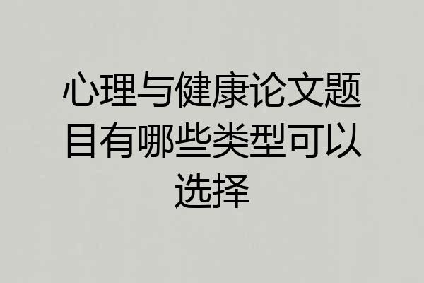 心理与健康论文题目有哪些类型可以选择