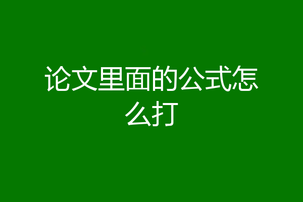 论文里面的公式怎么打