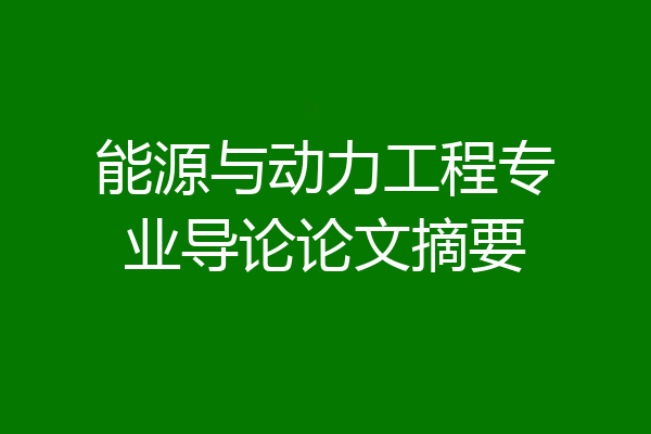 能源与动力工程专业导论论文摘要