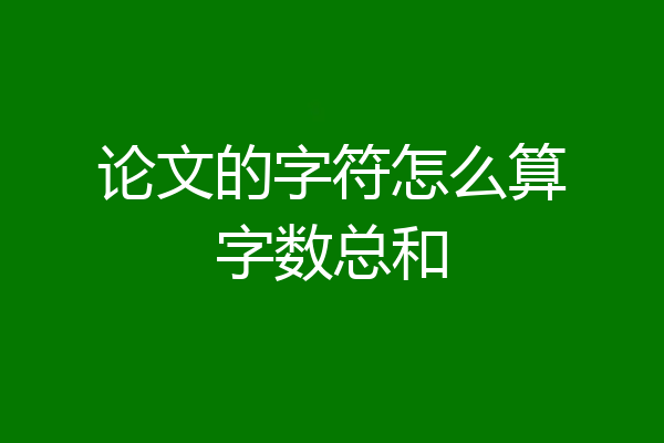 论文的字符怎么算字数总和