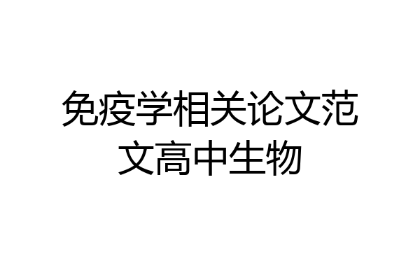 免疫学相关论文范文高中生物