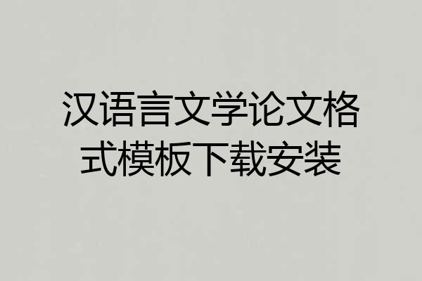 汉语言文学论文格式模板下载安装