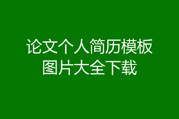 论文个人简历模板图片大全下载