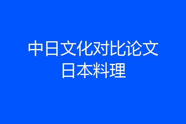中日文化对比论文日本料理