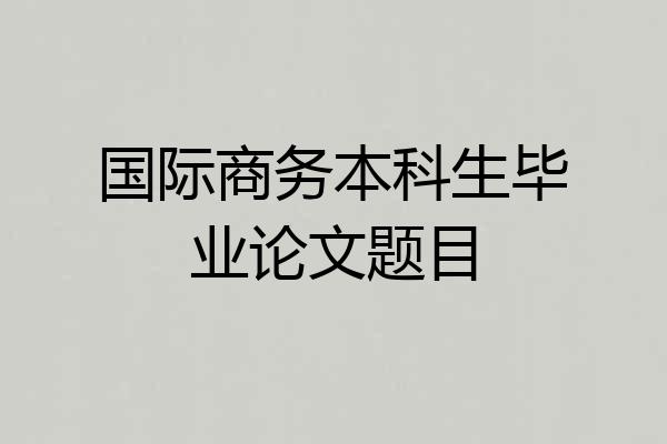 国际商务本科生毕业论文题目