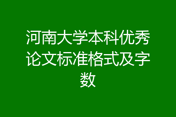 河南大学本科优秀论文标准格式及字数