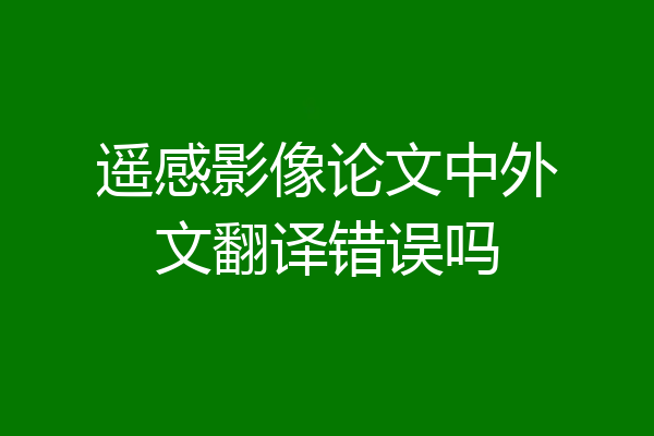 遥感影像论文中外文翻译错误吗
