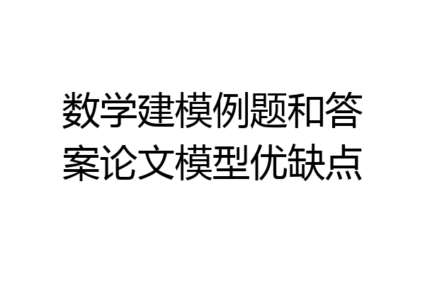 数学建模例题和答案论文模型优缺点