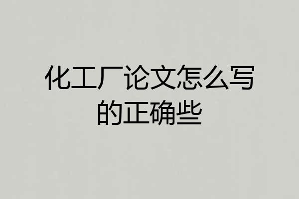 化工厂论文怎么写的正确些