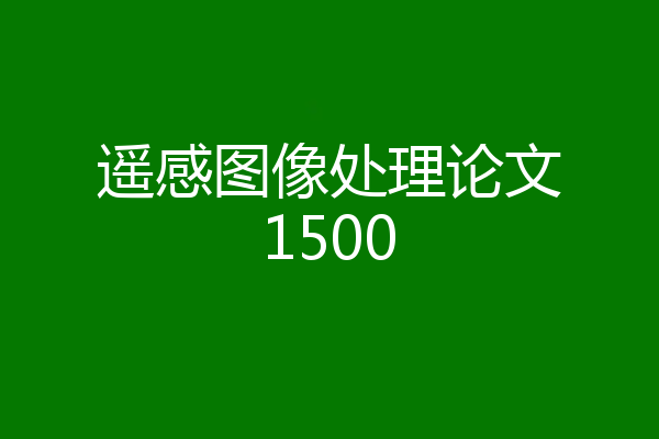 遥感图像处理论文1500