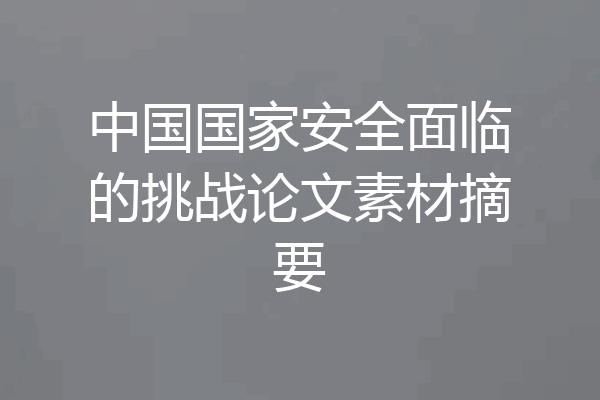 中国国家安全面临的挑战论文素材摘要