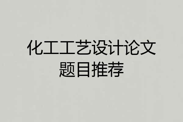 化工工艺设计论文题目推荐