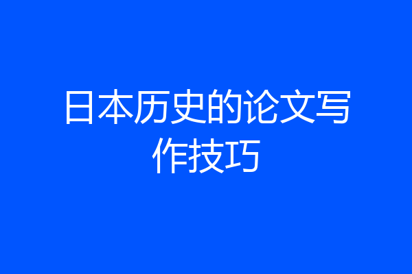 日本历史的论文写作技巧