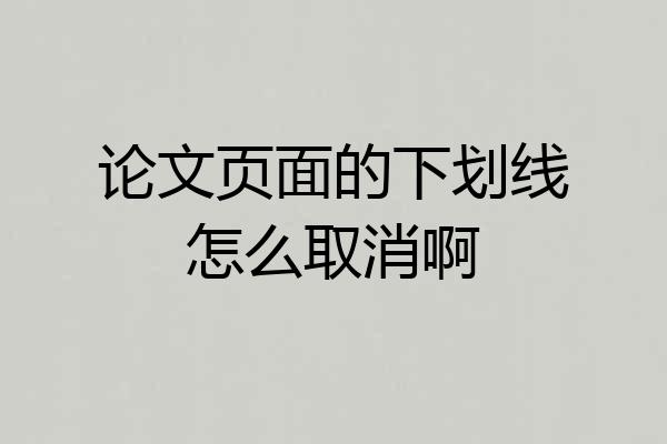 论文页面的下划线怎么取消啊