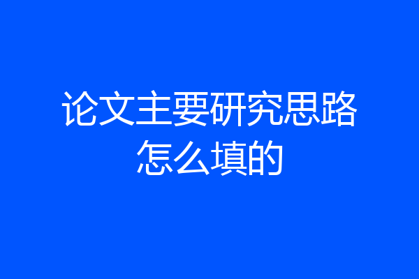 论文主要研究思路怎么填的