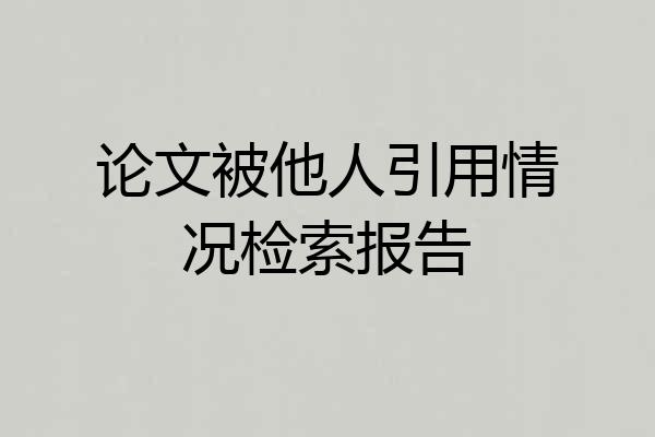 论文被他人引用情况检索报告