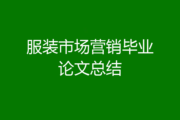 服装市场营销毕业论文总结