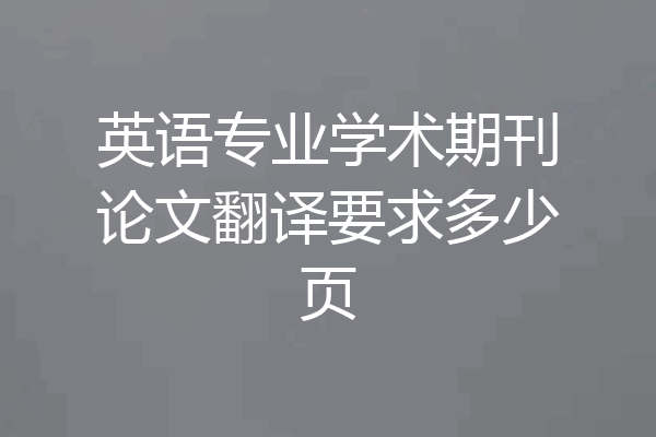 英语专业学术期刊论文翻译要求多少页