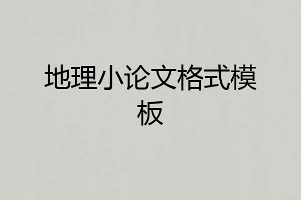 地理小论文格式模板