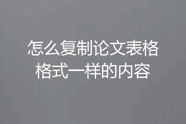怎么复制论文表格格式一样的内容