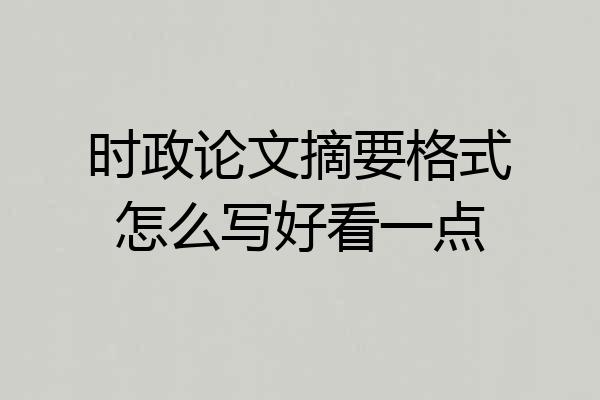 时政论文摘要格式怎么写好看一点