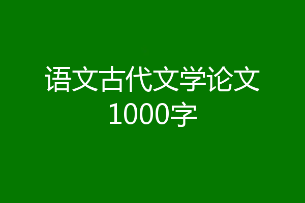 语文古代文学论文1000字